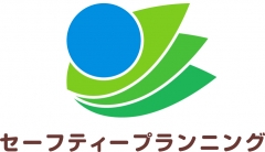 セーフティープランニング